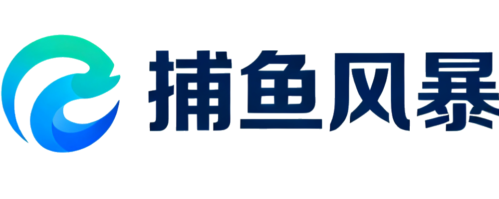 捕鱼风暴